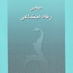 مبانی-رفاه-اجتماعی-محمد-زاهدی-اصل