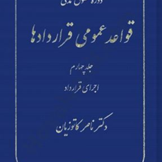 قواعد-عمومی-قراردادها-جلد-4-اجرای-قرارداد-ناصر-کاتوزیان