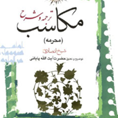 ترجمه-و-شرح-مکاسب2محرمه-شیخ-انصاری-پایانی-مسعود-عباسی-زنجانی