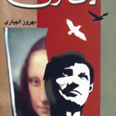 لاف-زن-بهروز-الهیاری