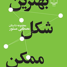 بهترین-شکل-ممکن-مصطفی-مستور