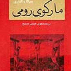 مارکوی-رومی-در-جستجوی-عیسی-مسیح-میکا-والتاری-مریم-صالحی
