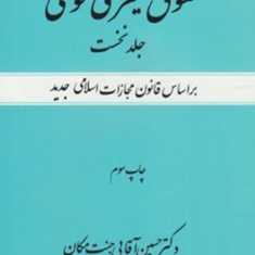 حقوق-کیفری-عمومی1-حسین-آقایی-جنت-مکان