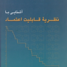آشنایی-با-نظریه-قابلیت-اعتماد-مجید-اسدی