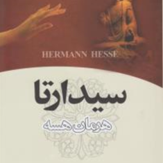 سیدارتا-هرمان-هسه-محمد-بقایی