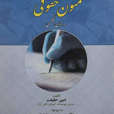 درسنامه-متونحقوقی-به-زبان-انگلیسی-امین-حقیقت