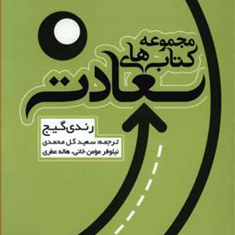 مجموعه-کتاب-های-سعادت-رندی-گیج-سعیدگل-محمدی-مومن-خانی-عطری