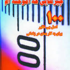 چیزهایی-که-آموخته-ام-لسلی-پاکل-مژگان-انصاری