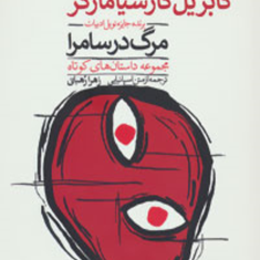 مرگ-در-سامرا-گابریل-گارسیامارکز-زهرا-رهبانی