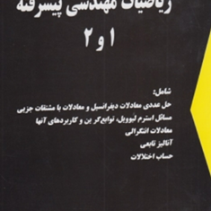 ریاضیات-مهندسی-پیشرفته-1-و2-عبدالله-شیدفر