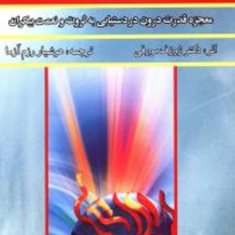 قدرت-فکر3-ژوزف-مورفی-هوشیاررزم-آرا