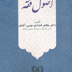 مباحث-حقوقی-اصول-فقه-دکتر-مظاهر-نامداری-موسی-آبادی