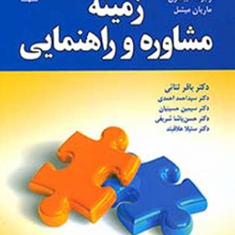 زمینه-مشاوره-و-راهنمایی-رابرت-گیبسون-ماریان-میشل-باقر-ثنایی