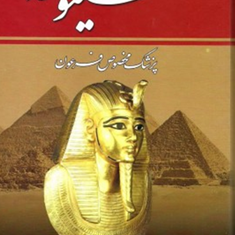 سینوهه-پزشک-فرعون2جلدیمیکا-والتاری-ذبیح-الله-منصوری