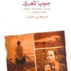 خاک-غریب-جومپا-لاهیری-امیرمهدی-حقیقت