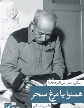 همنوابامرغ-سحرزندگی-وشعر-دهخدا-بلقیس-سلیمانی