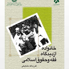 خانواده-از-دیدگاه-فقه-و-حقوق-اسلامی-1237-قدرت-الله-مشایخی
