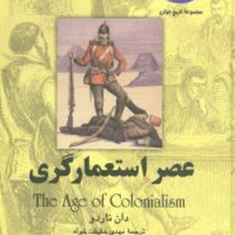 عصر-استعمارگری-دان-ناردو-مهدی-حقیقت-خواه