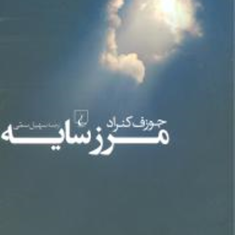 مرز-سایه-جوزف-کنراد