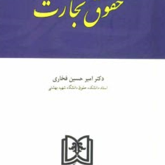 اندیشه-های-حقوقی3-حقوق-تجارت-امیرحسین-فخاری