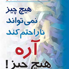 هیچ-چیز-نمی-تواند-ناراحتم-کند-الیس-فیروزبخت
