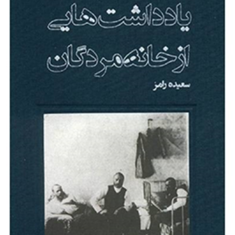 یادداشتهایی-ازخانه-مردگان-فیودور-داستایوسکی-سعیده-رامز