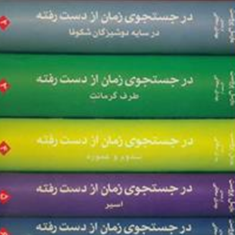 درجستجوی-زمان-ازدست-رفته7جلدی-مایکل-پروست
