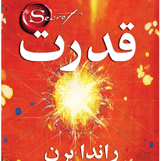قدرت-راندابرن-سیمافرجی