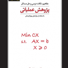 مفاهیم-نکات-درسی-وحل-مسائل-پژوهش-عملیاتی-محمدرضا-مهرگان