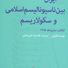 ایران-بین-ناسیونالیسم-اسلامی-وسکولاریسم-انقلاب-مشروطه1285-ونسا-مارتین-محمدابراهیم-فتاحی