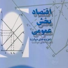 اقتصاد-بخش-عمومی-هزینه-های-دولت-جمشید-پژویان