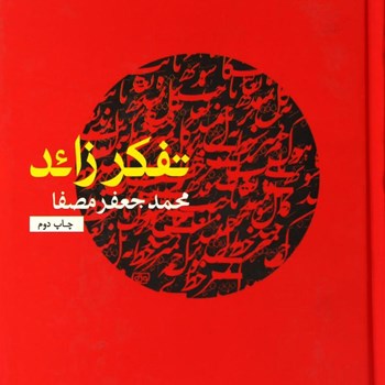 تفکر-زائد