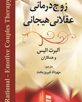 زوج-درمانی-عقلانی-هیجانی-آلبرت-آلیس