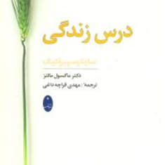 درس-زندگیماکستول-مالتر-قراچه-داغی