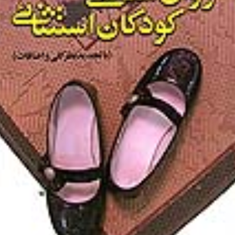 روانشناسی-کودکان-استثنائی-پرویز-شریفی-درآمدیوکیلی