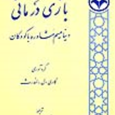 بازی-درمانی-دینامیسم-مشاوره-با-کودکان-گاری-ل-لندرث-خدیجه-آرین