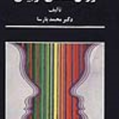 روانشناسی-تربیتی-محمد-پارسا