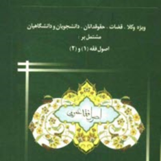 اصول-فقه-عمومی-1و2-حمید-فرجی