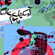 آدمکهای-عالمگیر-روسوم-کارل-چاپک-علی-نامور