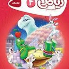 ریاضی-چهارم-دبستان-کتاب-کار-کارپوچینو-گاج