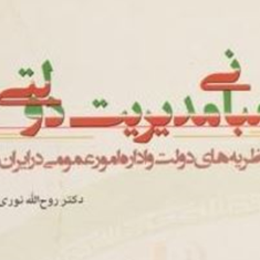مبانی-مدیریت-دولتی-اداره-امورعمومی-ایران-روح-الله-نوری