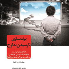 برندسازی-تارسیدن-به-اوج-کاترین-کاپیتا-خلیل-جعفرپیشه