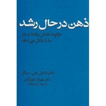 ذهن-درحال-رشد-دانیل-جی-سیگل-شهرآرای