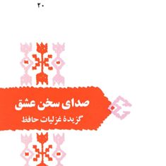 صدای-سخن-عشق-غزلیات-حافظ-انوری