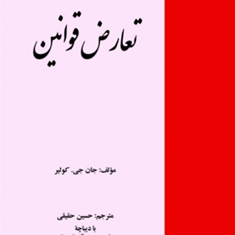 تعارض-قوانین-جان-جی-کولیر-حسین-حقیقی-حسین-آل-کجباف