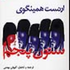 ستون-پنجم-ارنست-همینگوی-کیهان-بهمنی
