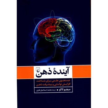 آینده-ذهن