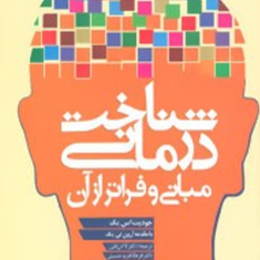 شناخت-درمانی-،مبانی-و-فراتر-از-آن-جودیت-اس-بک-لادن-فتحی-فریدحسینی