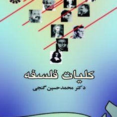 کلیات-فلسفه939محمدحسین-گنجی