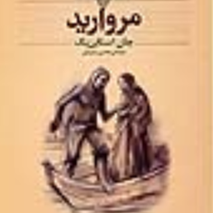 مروارید-جان-استاین-بک-محسن-سلیمانی